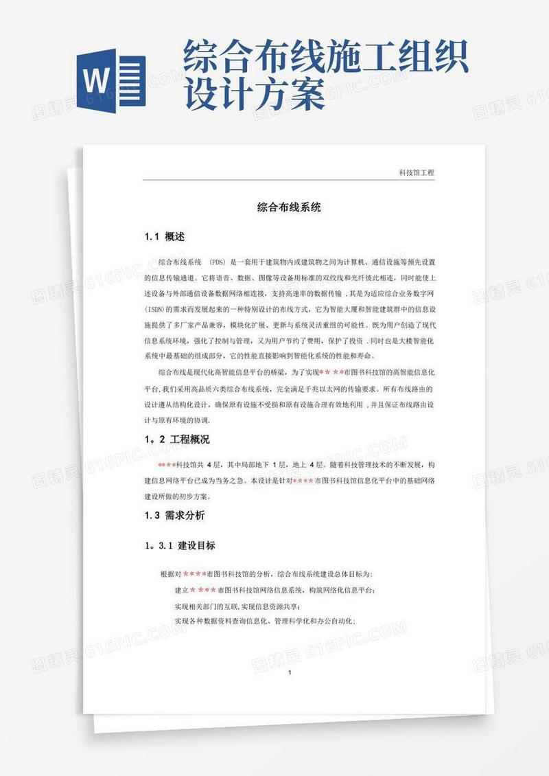 简洁的图书馆综合布线系统施工组织设计方案