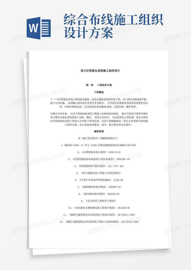 大气版系统施工组织设计方案