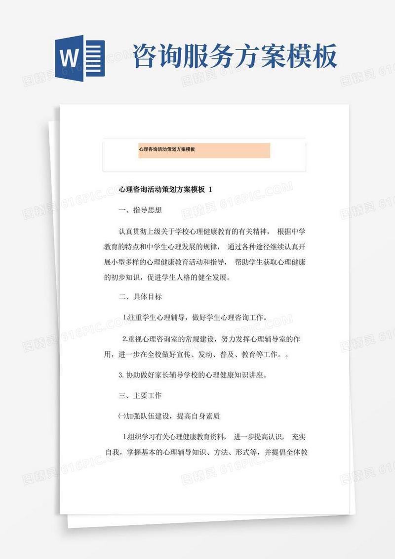 简易版心理咨询活动策划方案模板