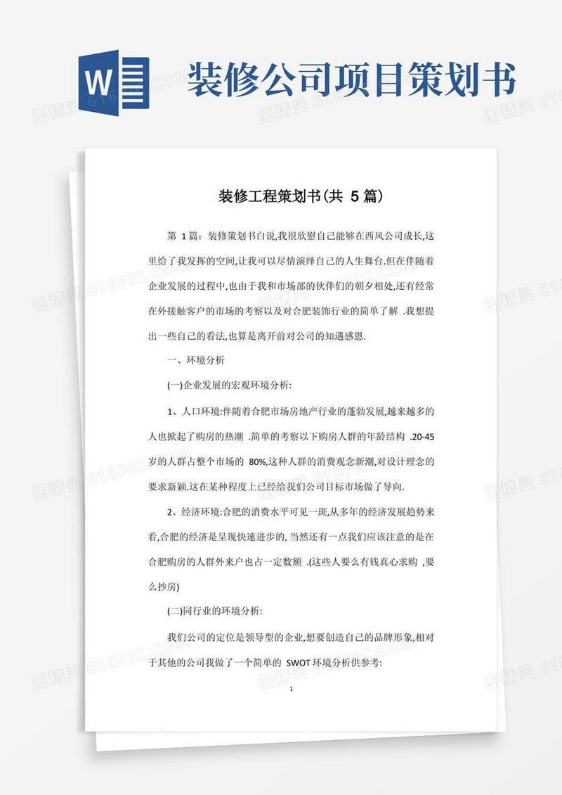 简洁的装修工程策划书(共5篇)
