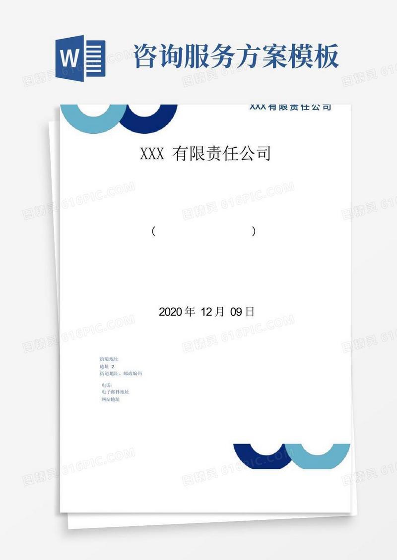 简洁的咨询服务模板