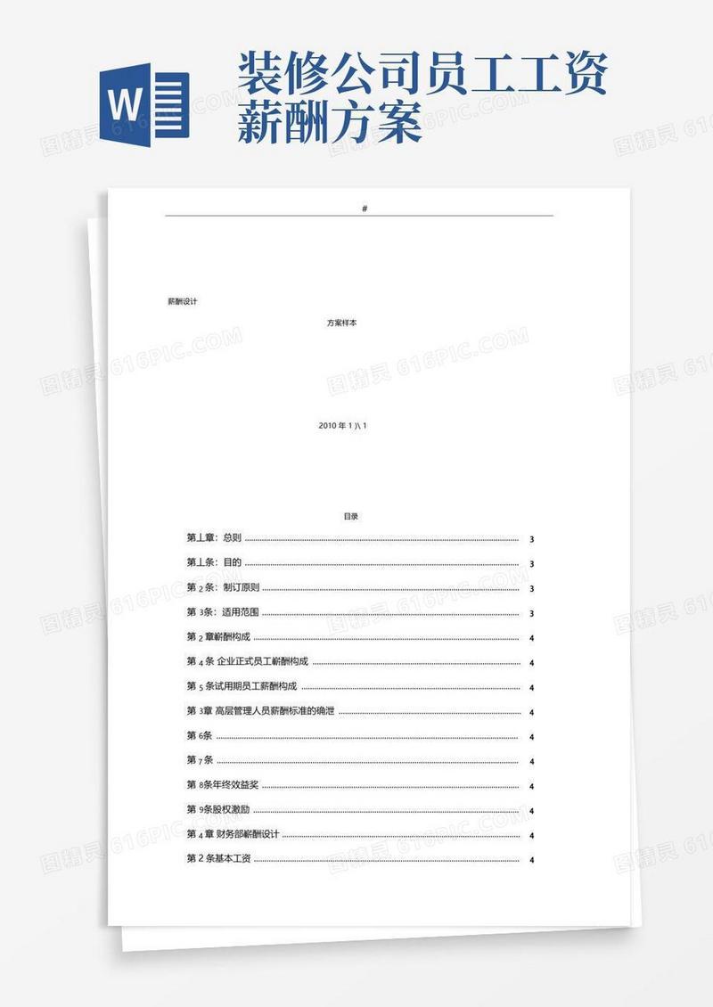 简易版装饰装修公司薪酬设计方案