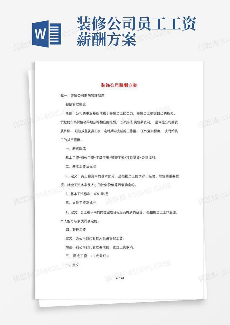 通用版装饰公司薪酬方案