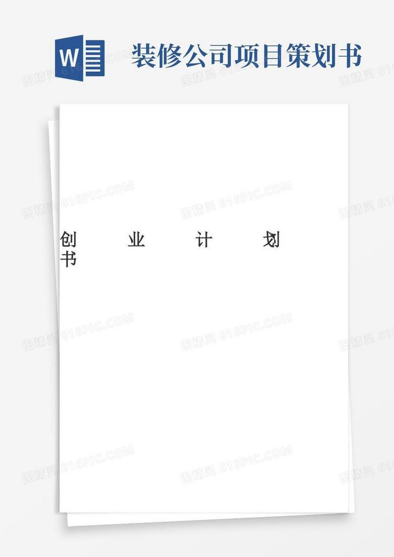 好用的装修公司创业计划书