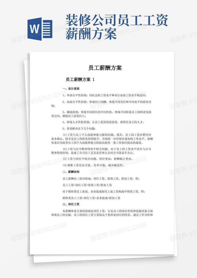 好用的员工薪酬方案