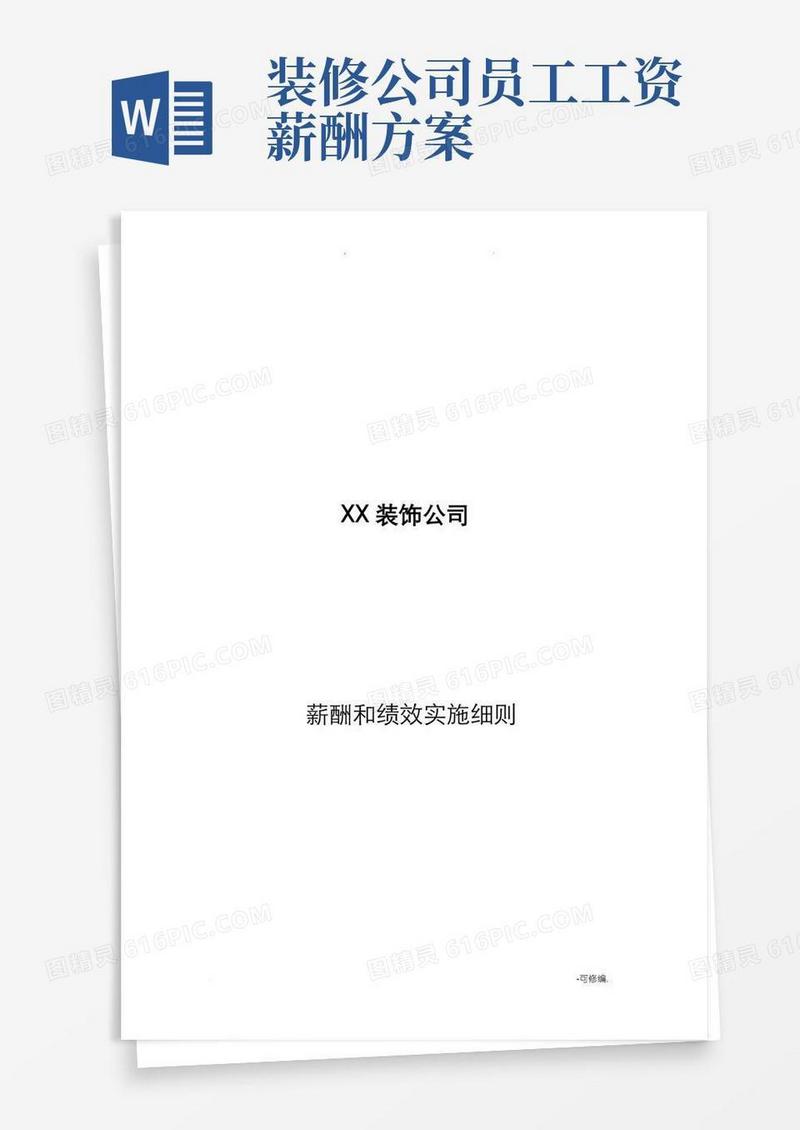 实用的家装公司薪酬及绩效方案
