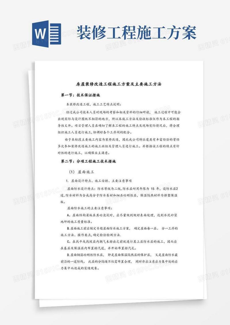 通用版房屋装修改造工程施工方案及主要施工方法