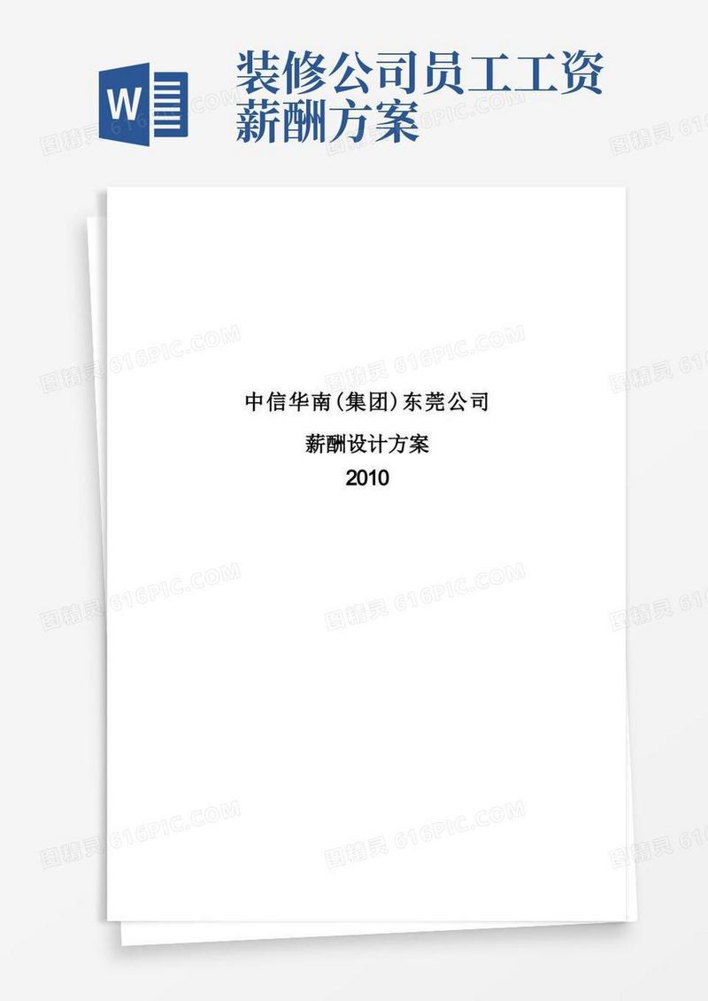 简洁的公司薪酬设计方案(完整版)
