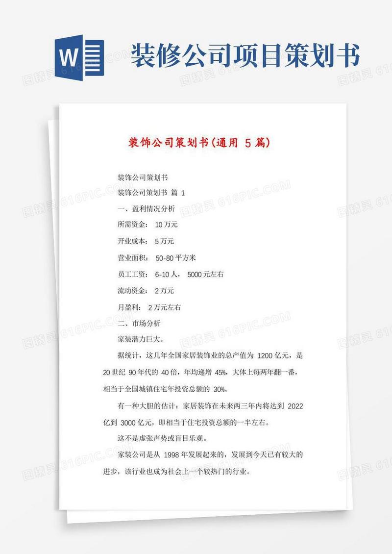 简易版装饰公司策划书(通用5篇)