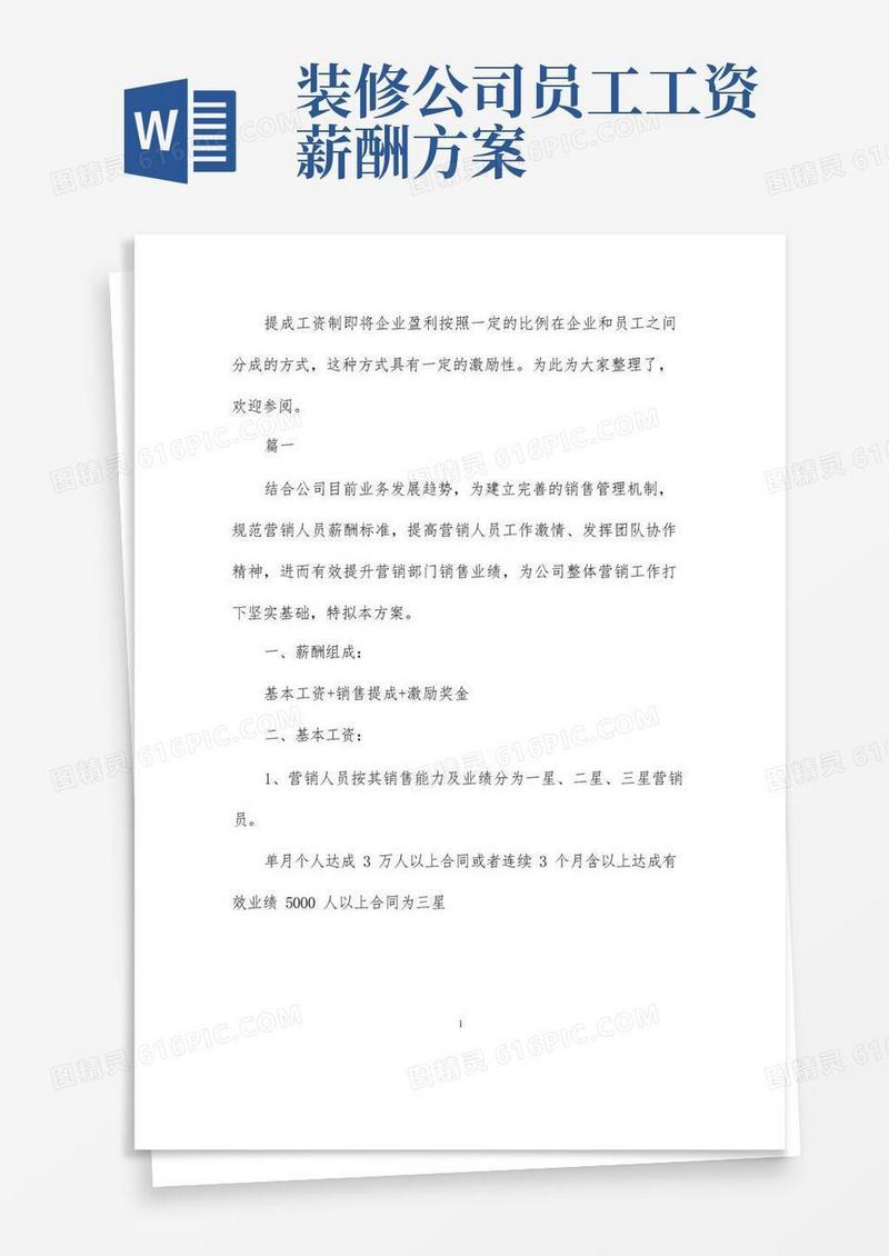 好用的装修公司销售提成方案