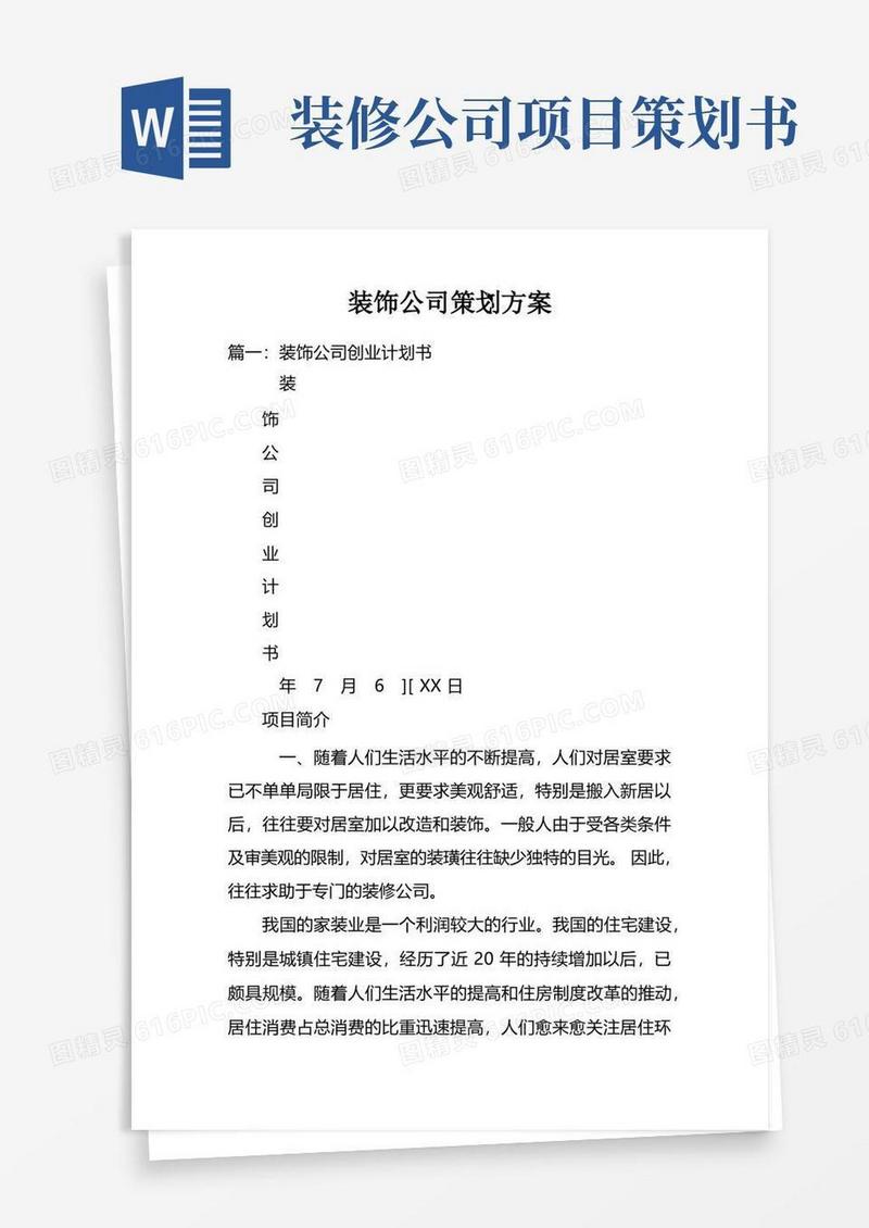 好用的装饰公司策划方案doc