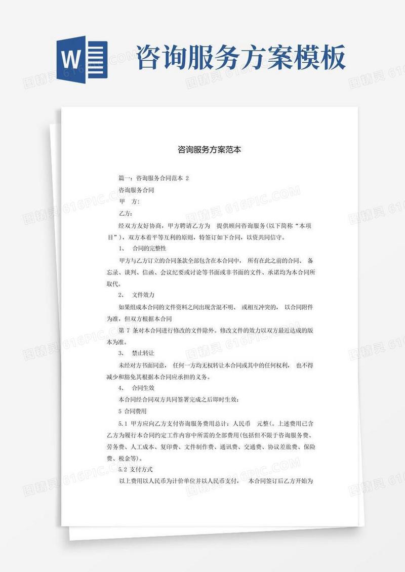 好用的咨询服务方案范本