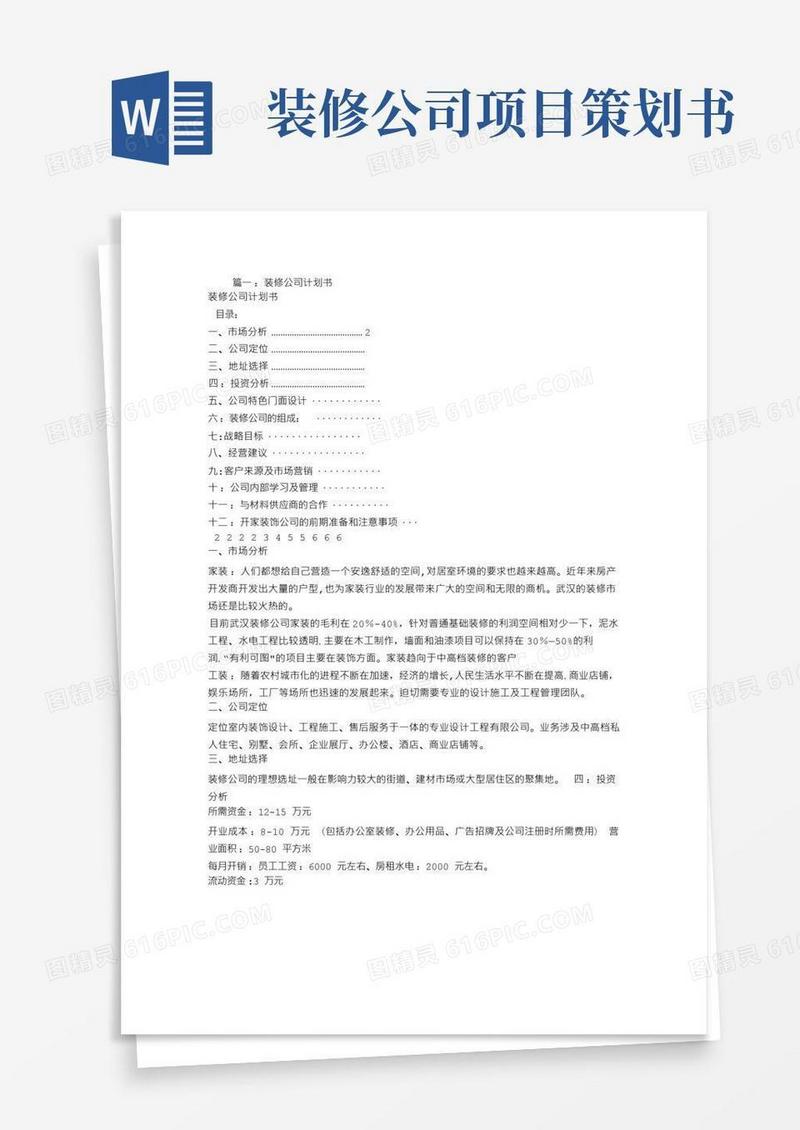 简易版门店装修计划书