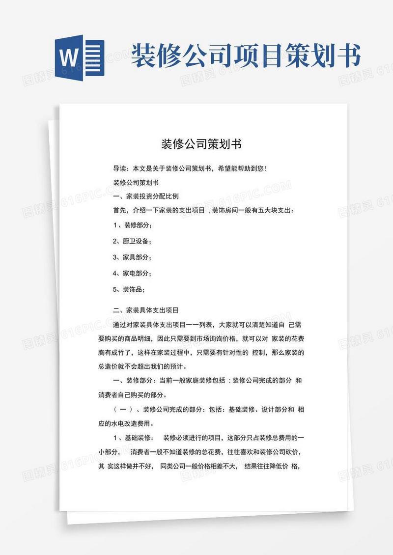 简易版装修公司策划书