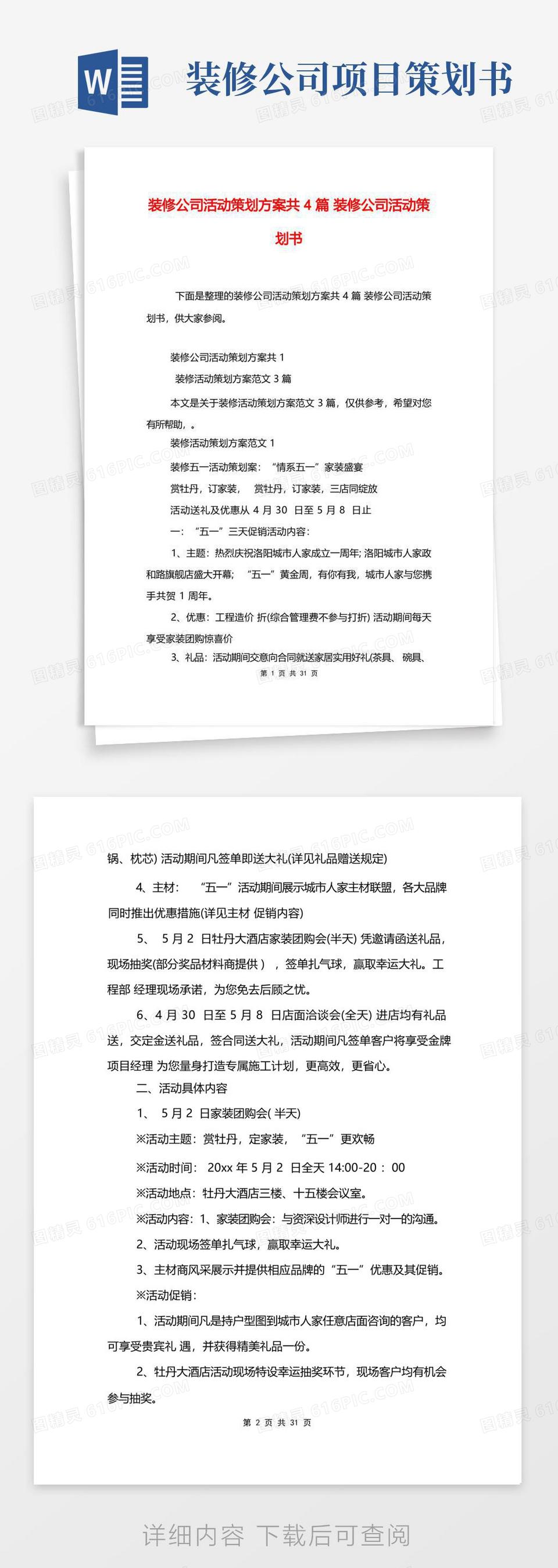 大气版装修公司活动策划方案共4篇装修公司活动策划书