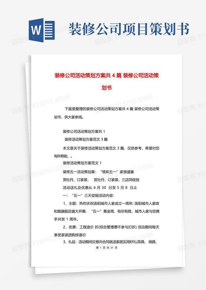 大气版装修公司活动策划方案共4篇装修公司活动策划书