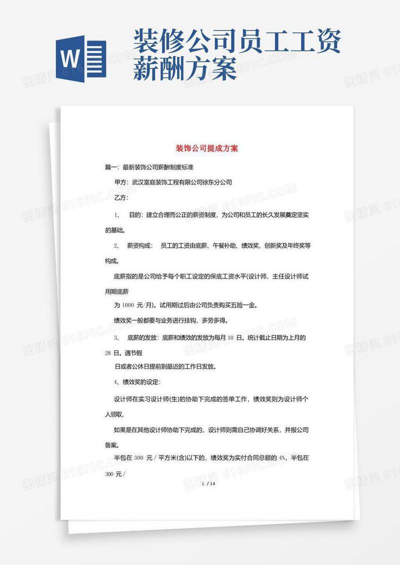 通用版装饰公司提成方案
