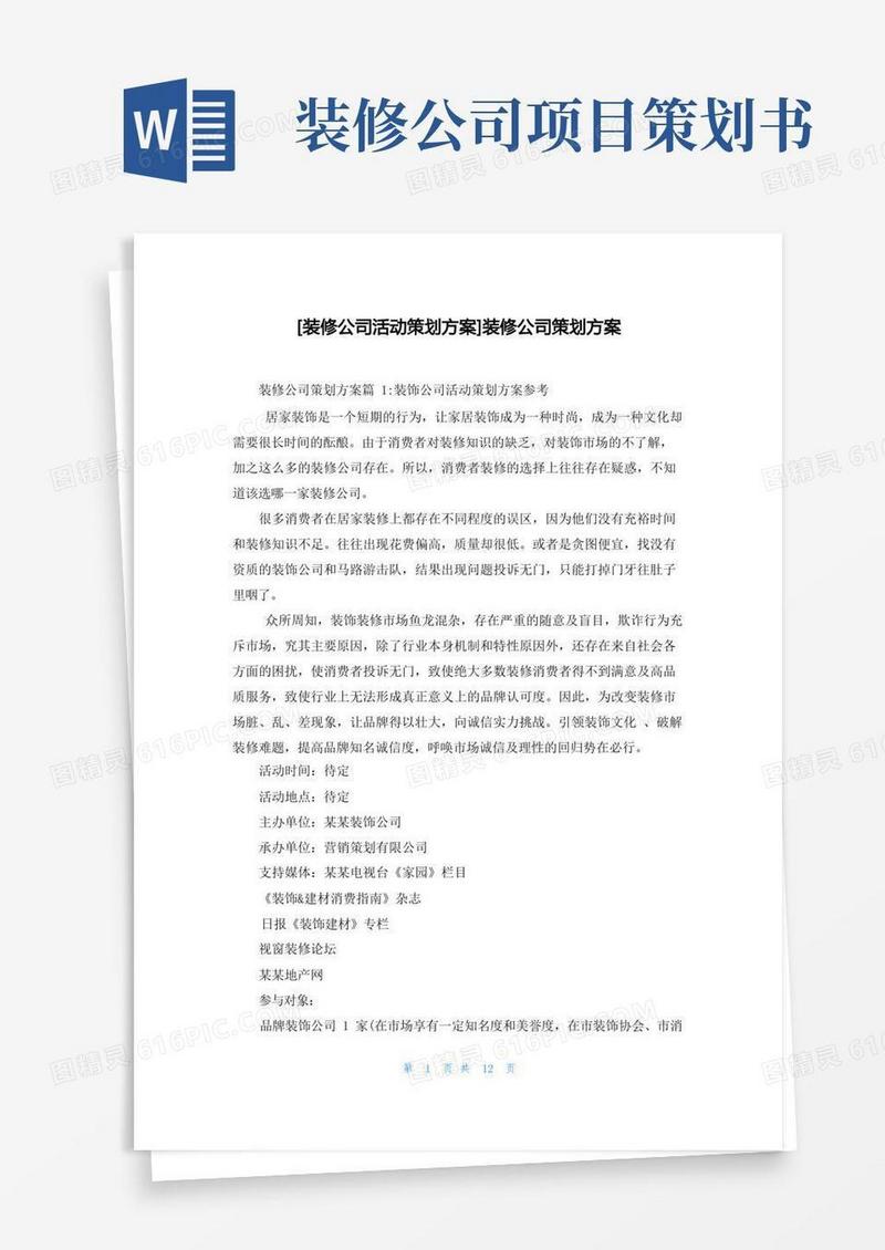 简洁的[装修公司活动策划方案]装修公司策划方案