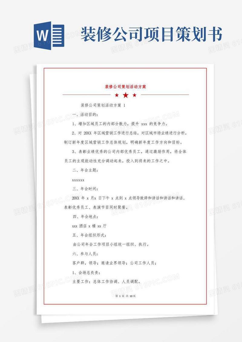 好用的装修公司策划活动方案