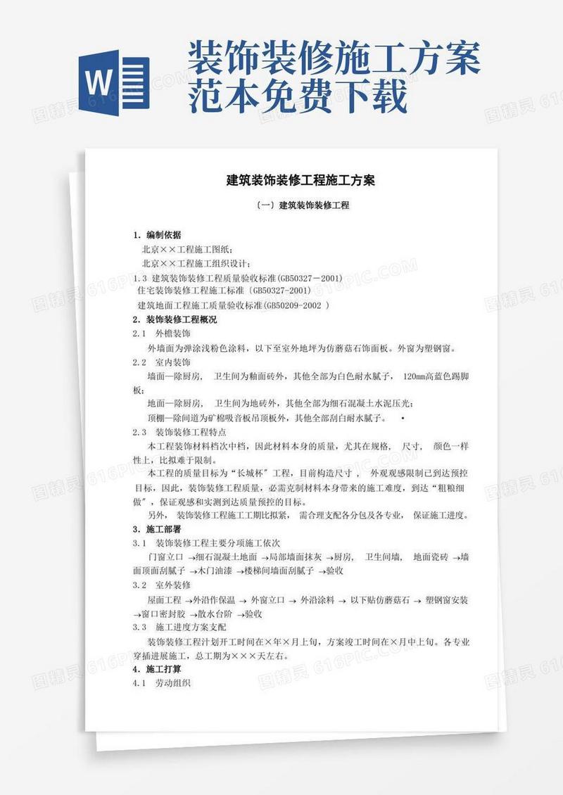 好用的建筑装饰装修工程施工方案