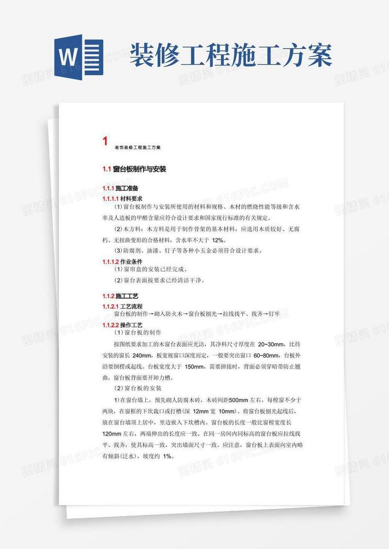 大气版装饰装修工程施工方案