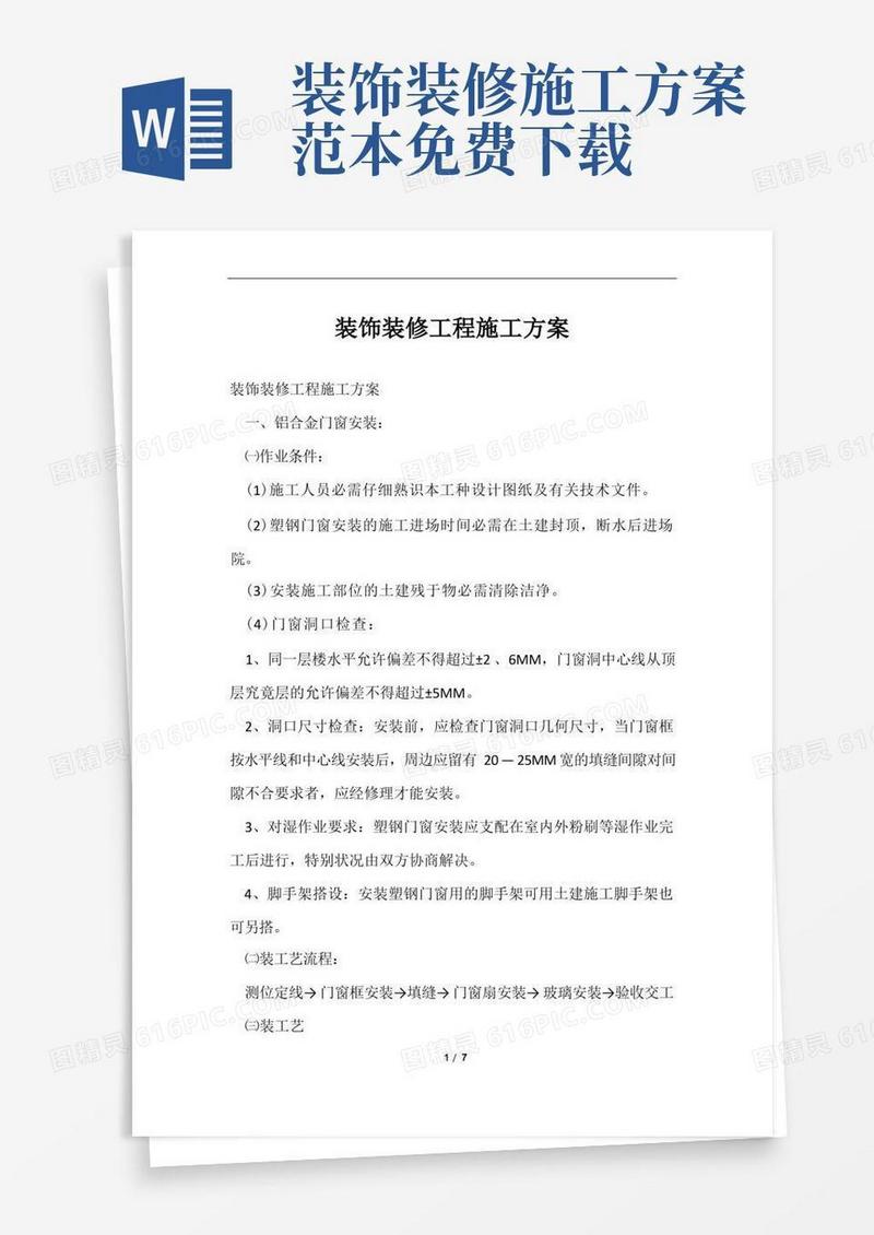 通用版装饰装修工程施工方案样本