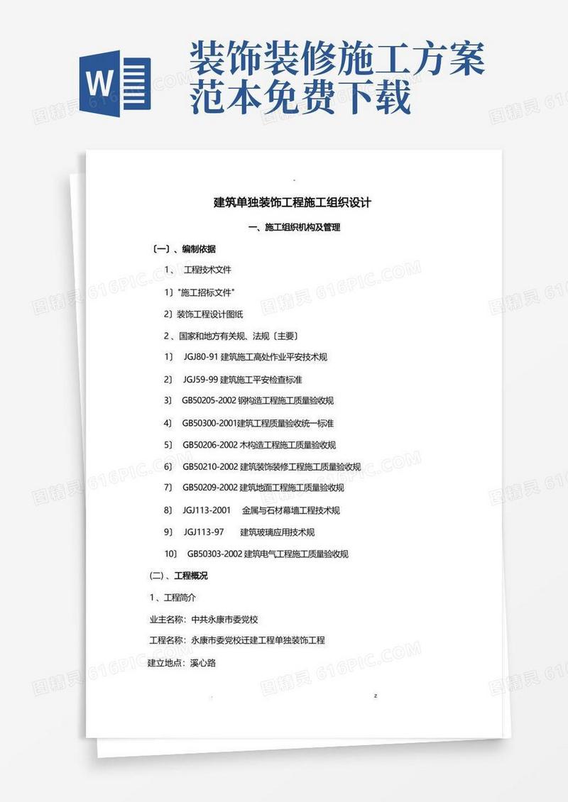 简易版装饰装修工程施工设计方案范本
