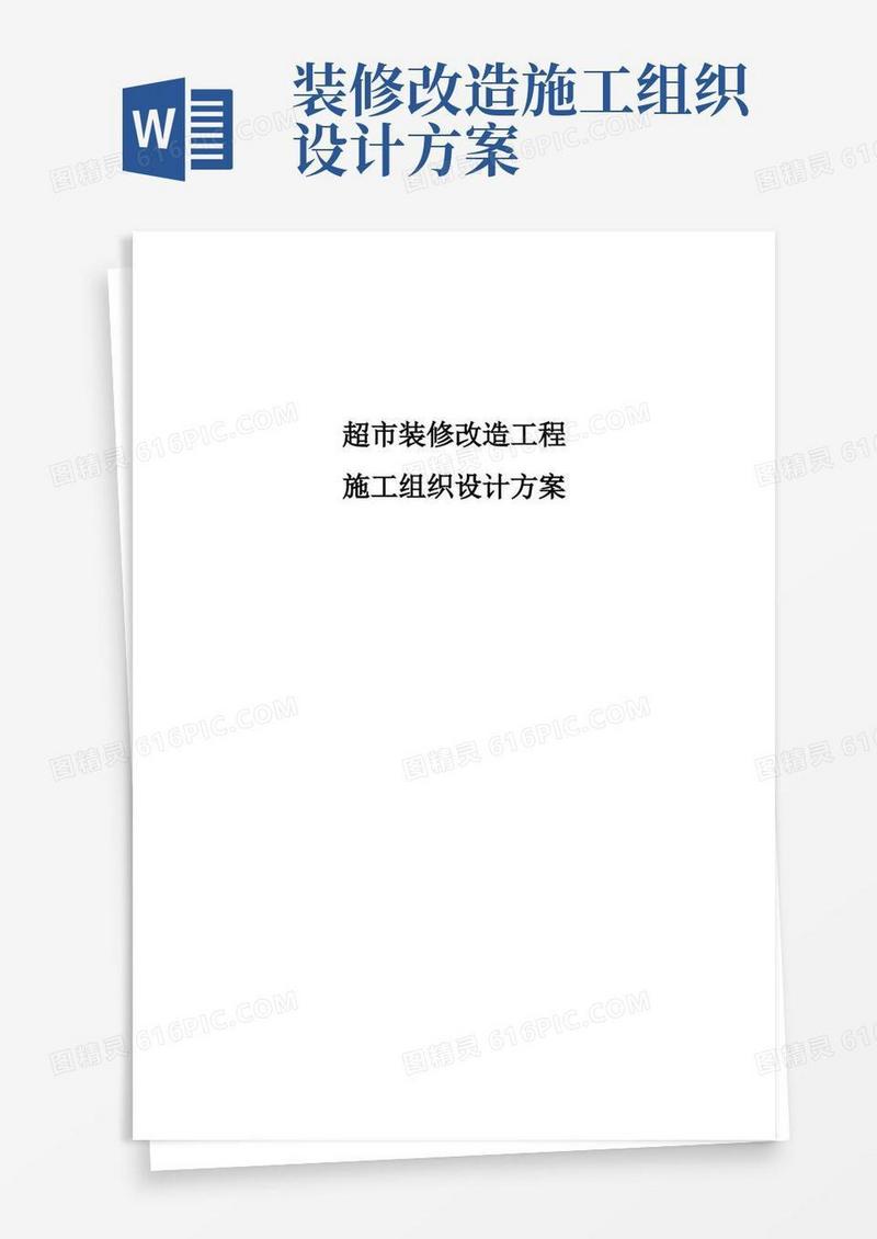 好用的超市装修改造工程施工组织设计方案