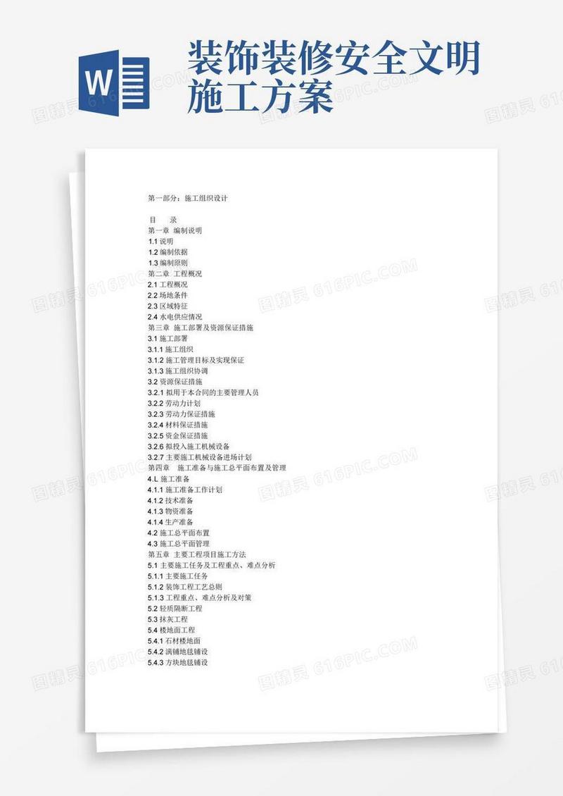 简洁的室内装饰施工组织设计方案-最新范本