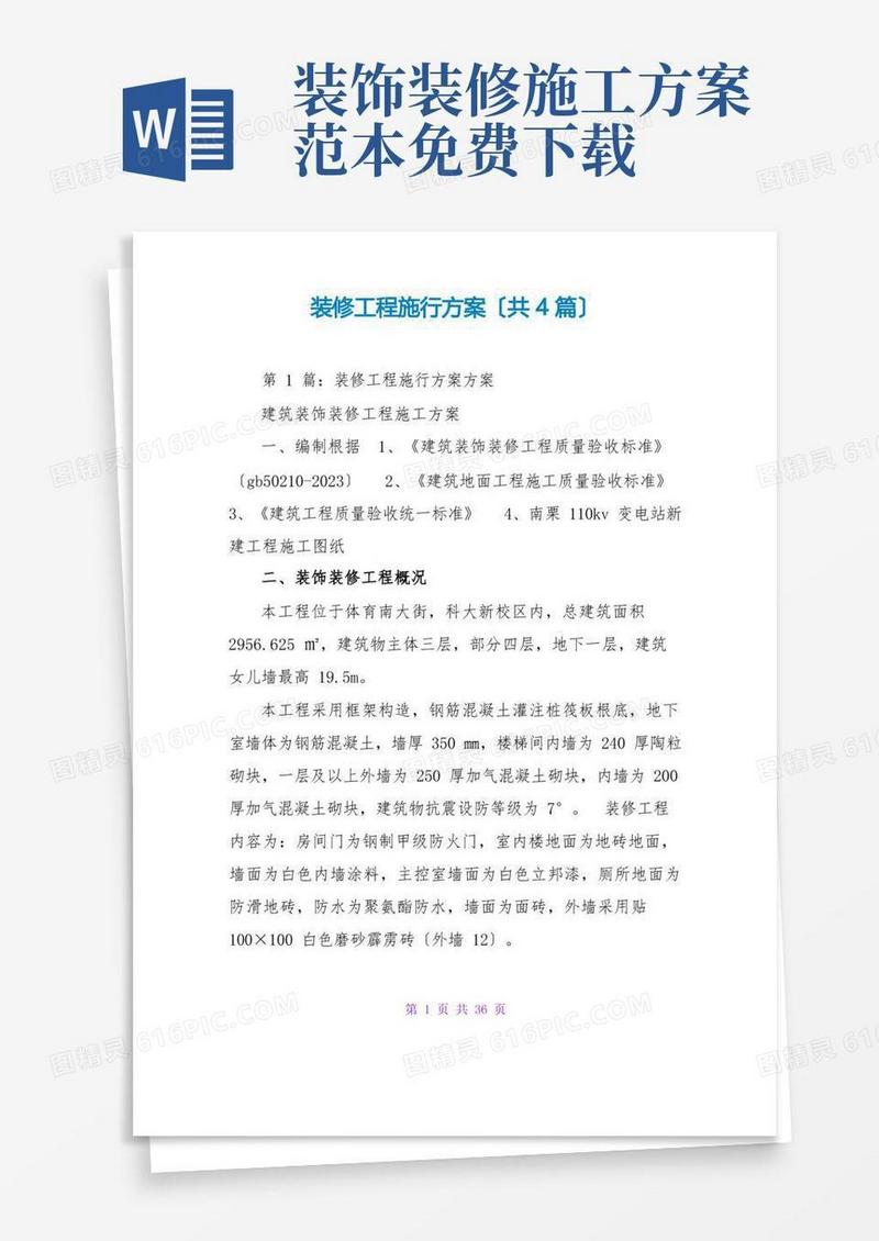 方便的装修项目实施方案(共4篇)