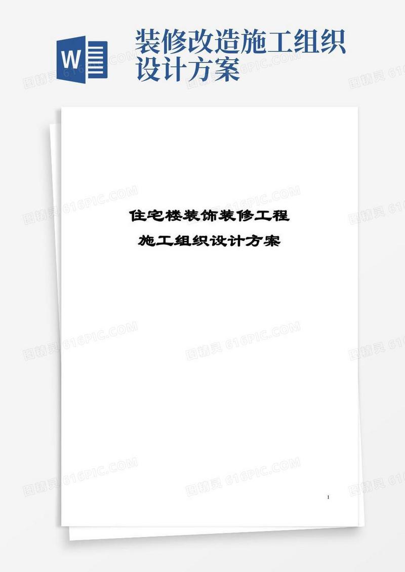简洁的住宅楼装饰装修工程施工组织设计方案