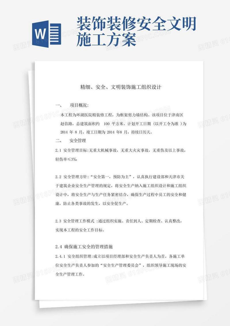 简易版装饰装修工程安全文明工程施工组织方案和对策