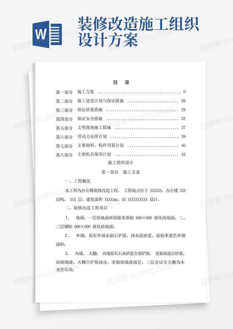 方便的办公楼装修改造工程施工组织设计方案