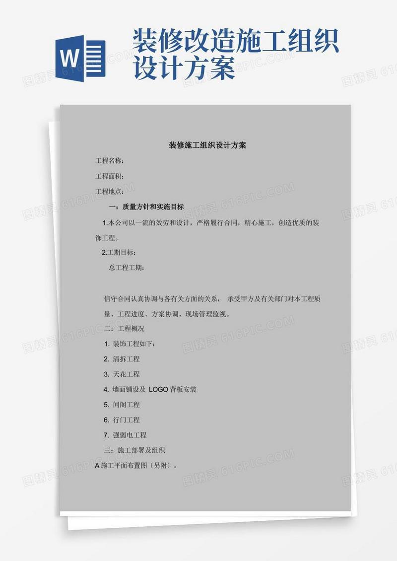 简洁的装修施工组织设计方案模板