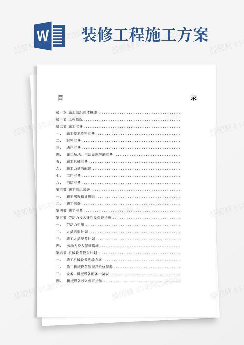 简洁的装修施工方案完整版