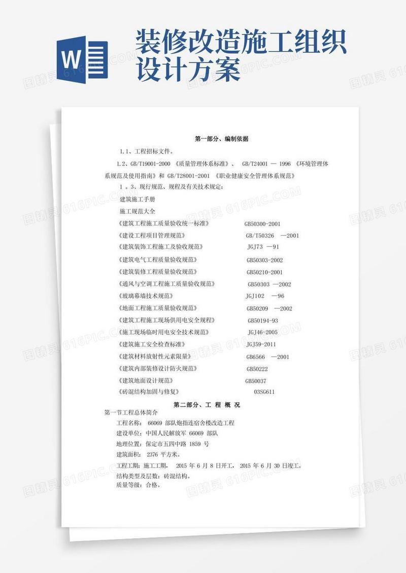 简洁的房屋改造装修施工组织设计