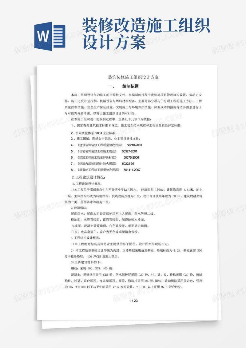 简洁的装饰装修施工组织设计方案
