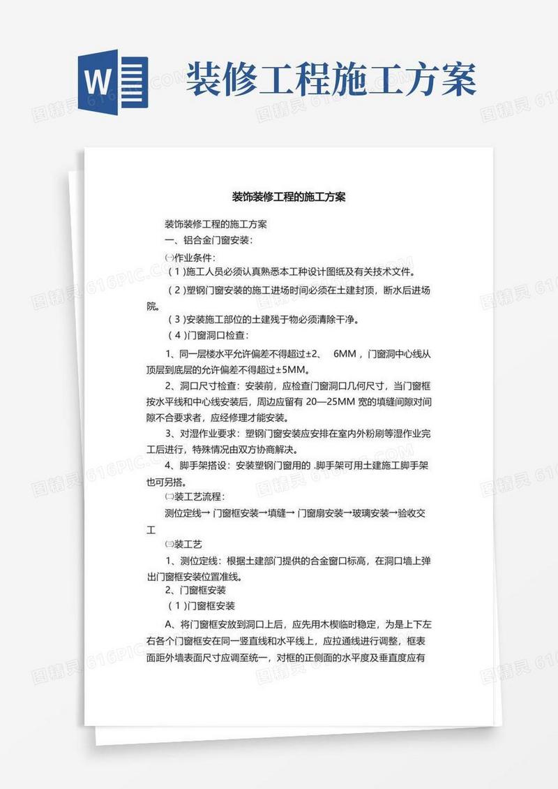 通用版装饰装修工程的施工方案