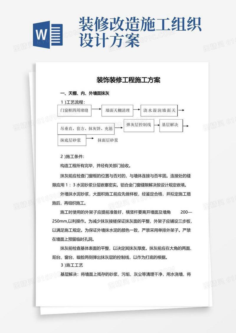 简易版装饰装修工程施工组织设计方案
