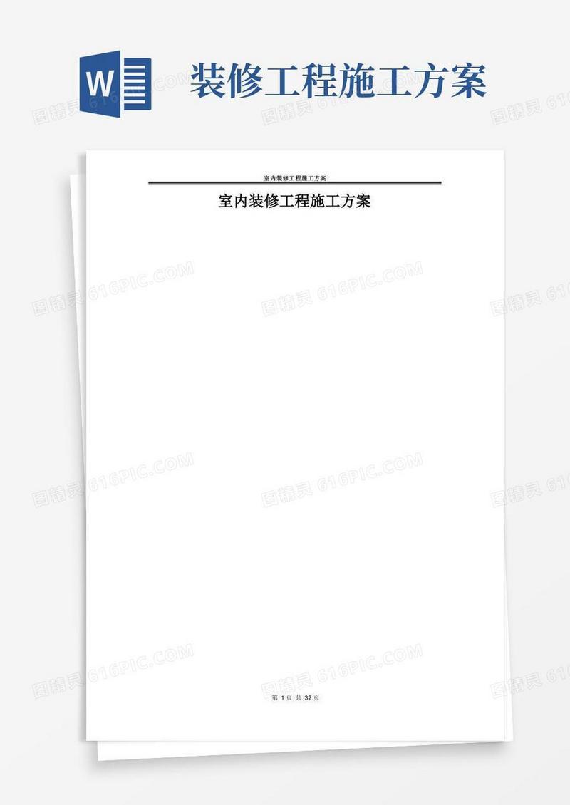 简洁的室内装修工程施工方案