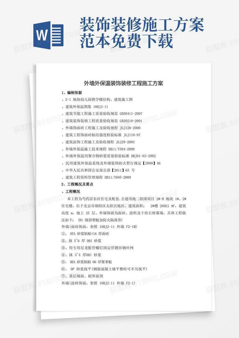 好用的外墙外保温装饰装修工程施工方案范文