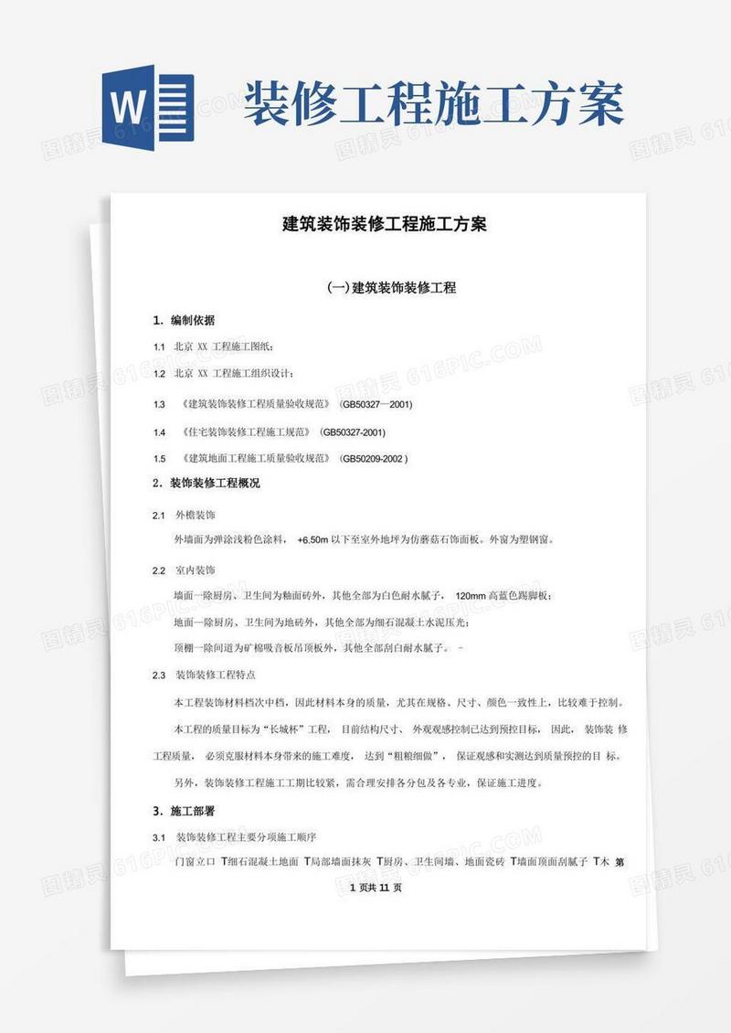 好用的装修施工方案范本