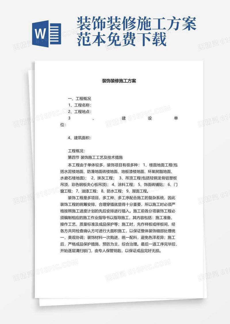 通用版装饰装修施工方案
