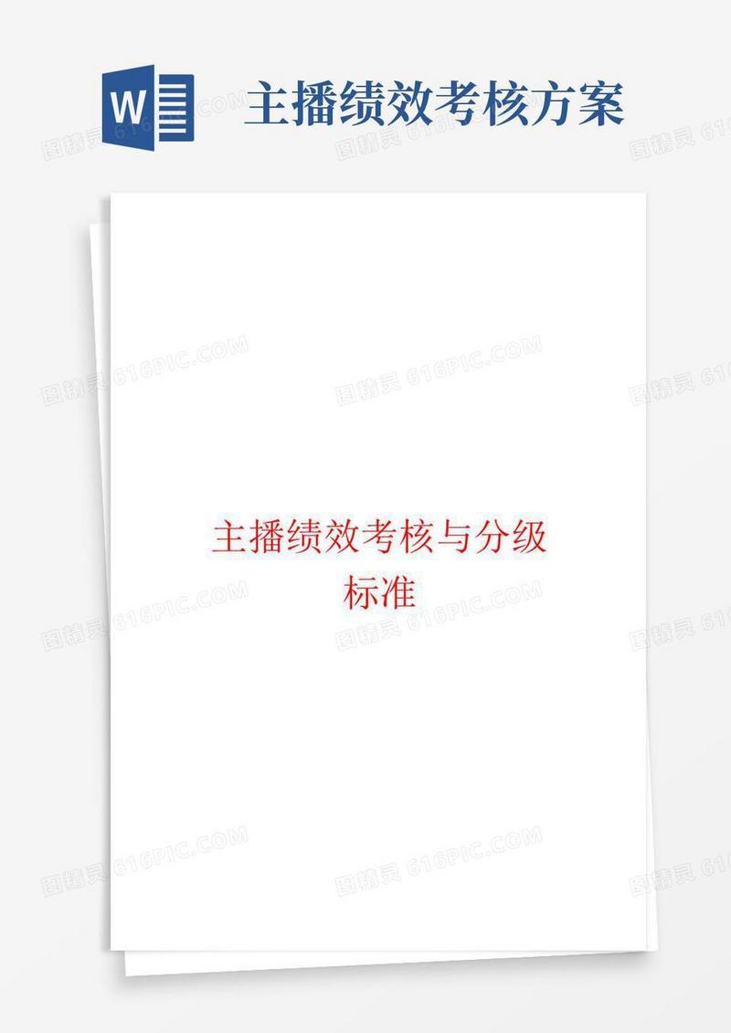 方便的主播绩效考核与分级标准