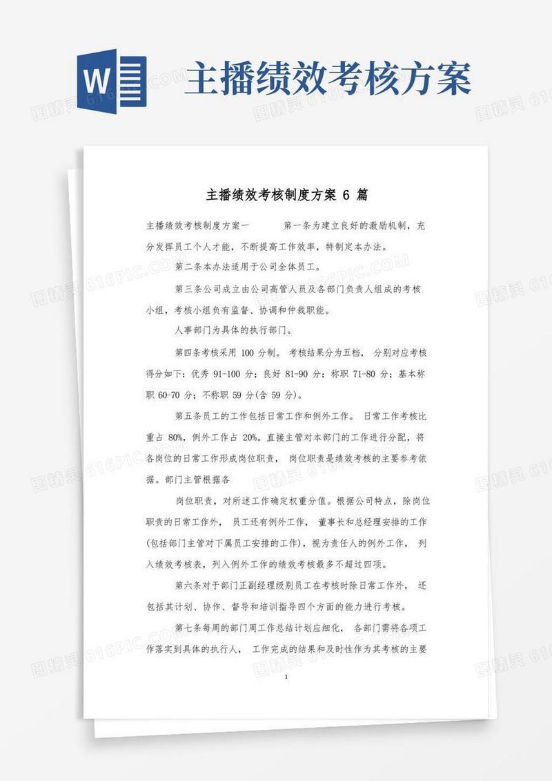 方便的主播绩效考核制度方案6篇