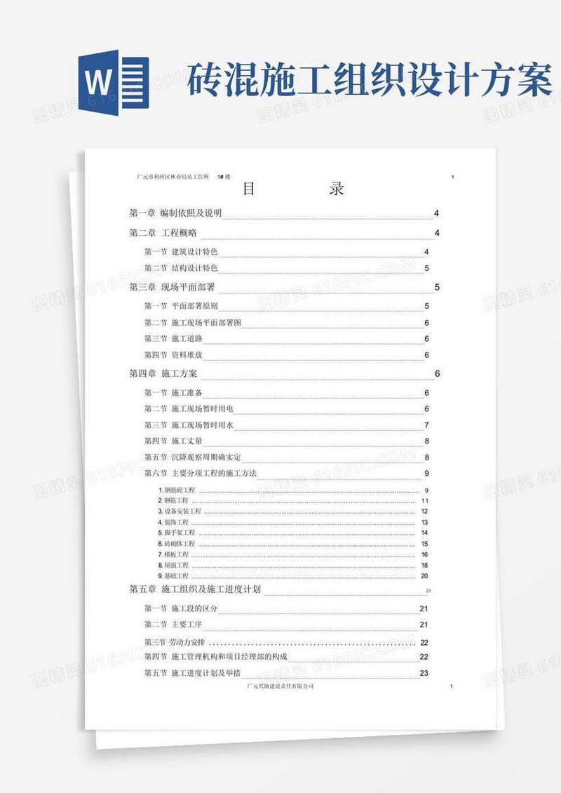 好用的砖混结构施工组织设计方案