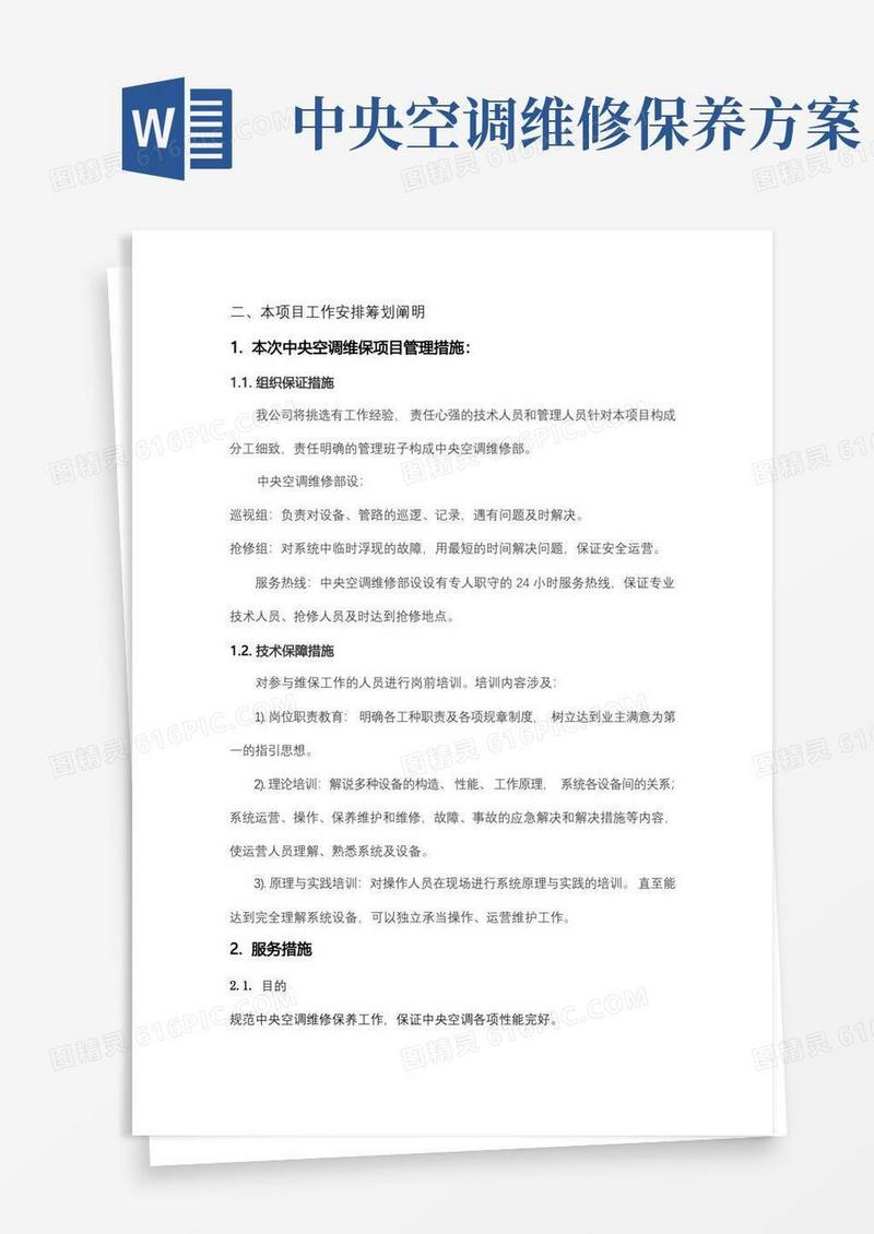 实用的中央空调维护保养措施方案