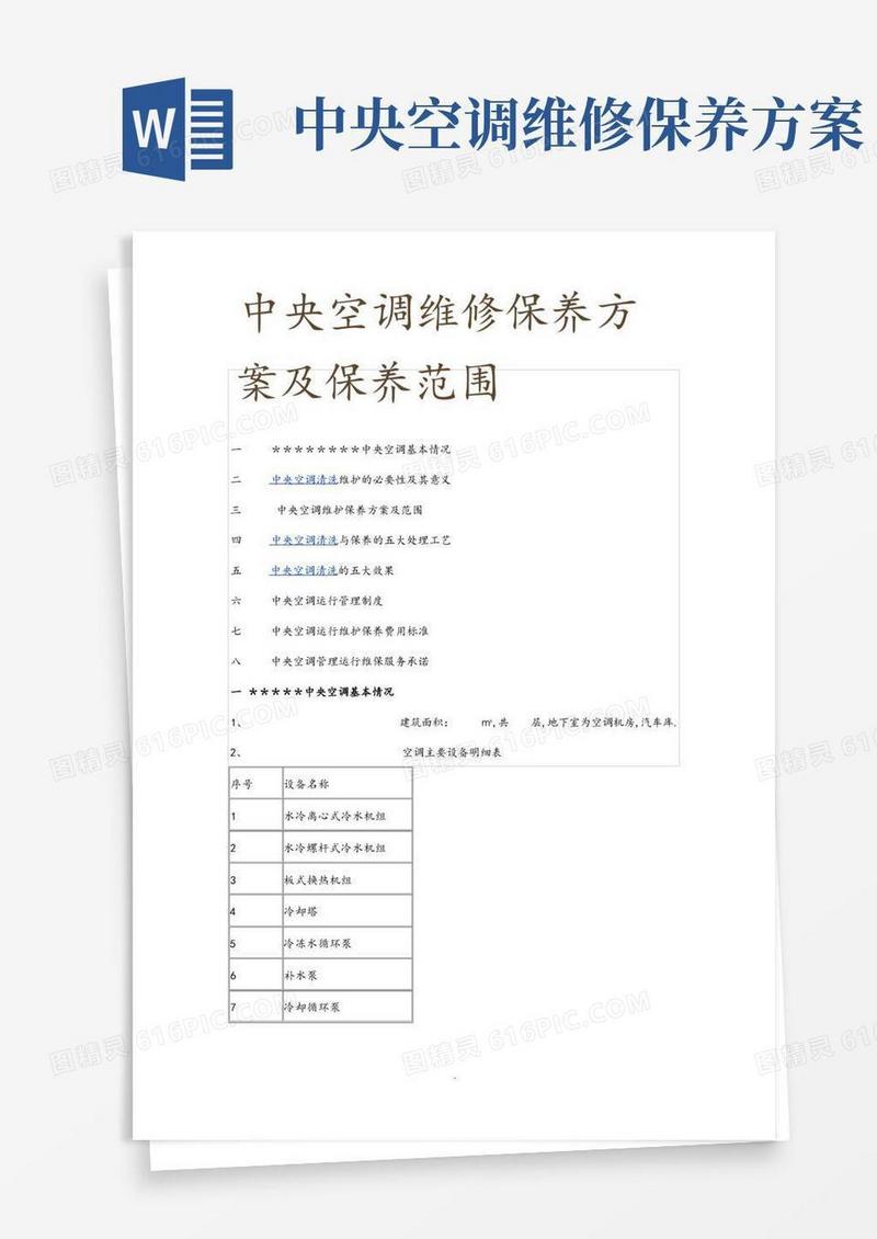 大气版中央空调维修保养方案与保养范围