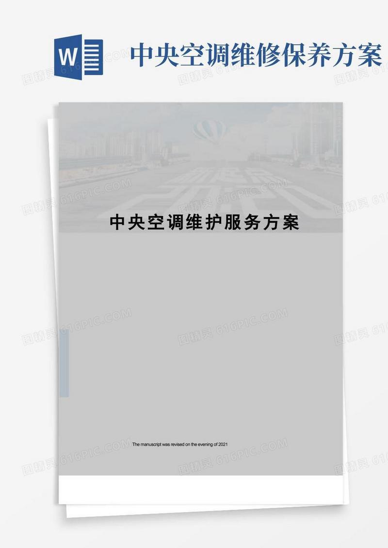 实用的中央空调维护服务方案