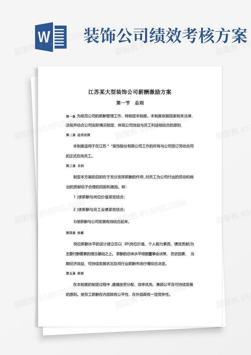 实用的江苏某大型装饰公司薪酬激励方案